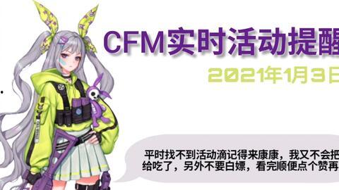 cfm1月活动最新爆料,惊喜连连，福利大放送！  第1张